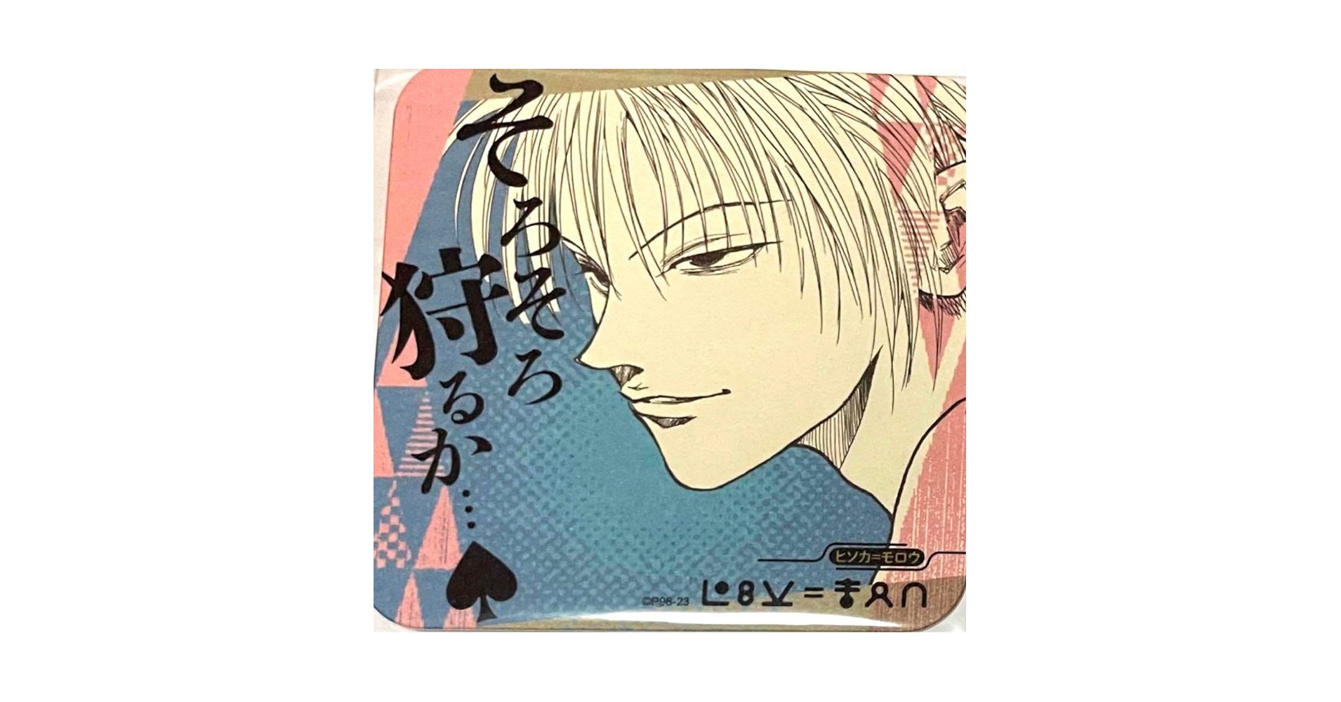 Amazon.co.jp: HUNTER×HUNTER ヒソカ アートコースター ハンター